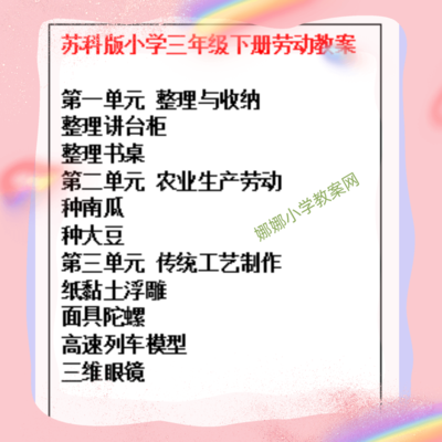 苏科版小学三年级下册劳动教案