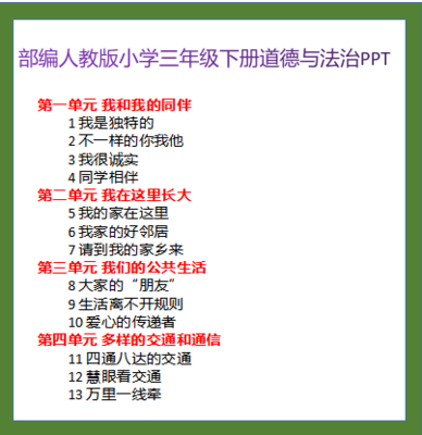 部编人教版小学三年级下册道德与法治PPT课件