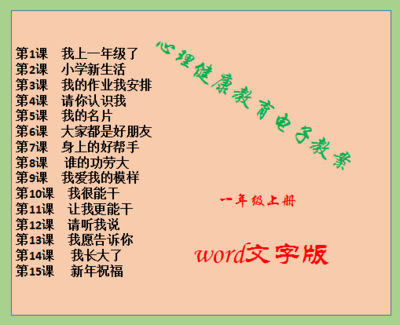 中国大百科全书版小学一年级上册心理健康教育教案