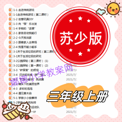 新苏少版小学三年级上册综合实践活动教案课件
