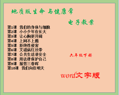 地质版小学六年级下册生命与健康常识教案