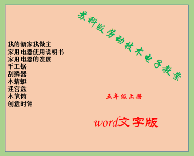 苏科版小学五年级上册劳动技术教案