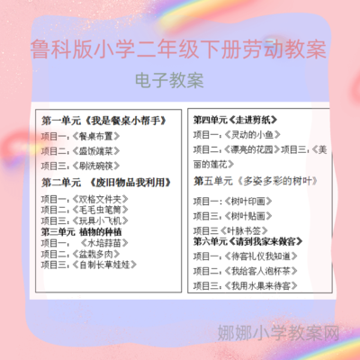 山东科学技术版小学二年级下册劳动教案