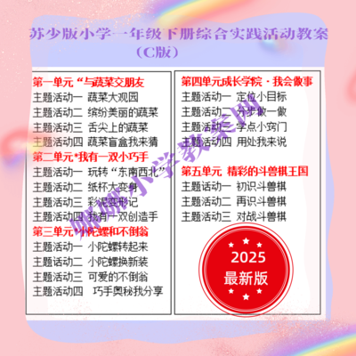 2025春新款苏少版小学一年级下册综合实践活动教案