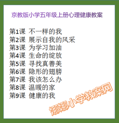 京教版小学五年级上册心理健康教案