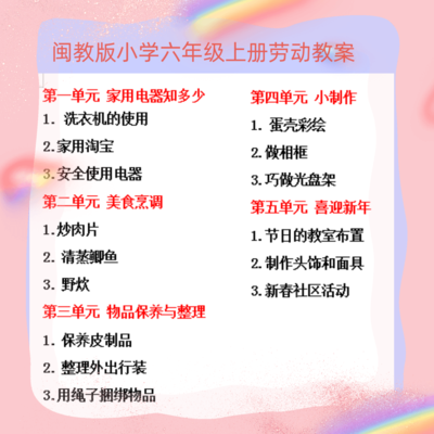 福建版小学六年级上册劳动教案