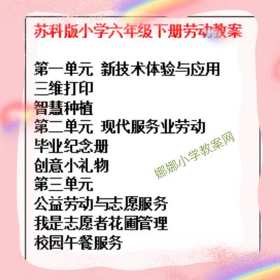 苏科版小学六年级下册劳动教案
