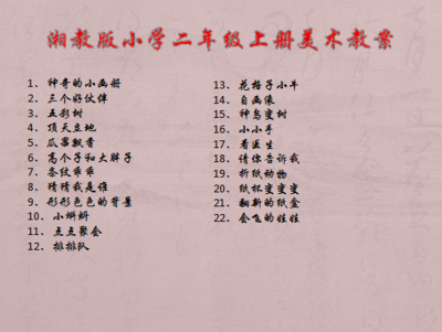 湘教版小学二年级上册美术教案