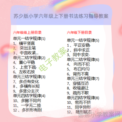 苏少版小学六年上下册书法练习指导教案