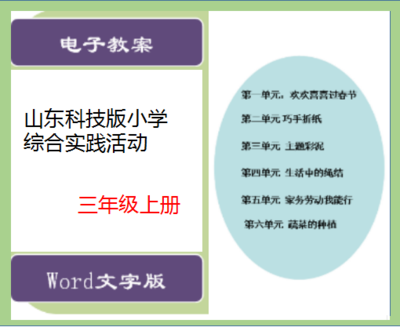 山东科学技术出版小学三年级上册综合实践活动教案