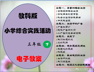 教科版小学三年级下册综合实践活动教案课件