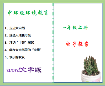 小学一年级上册教育环境教案（适合中国环境出版社集团教材）